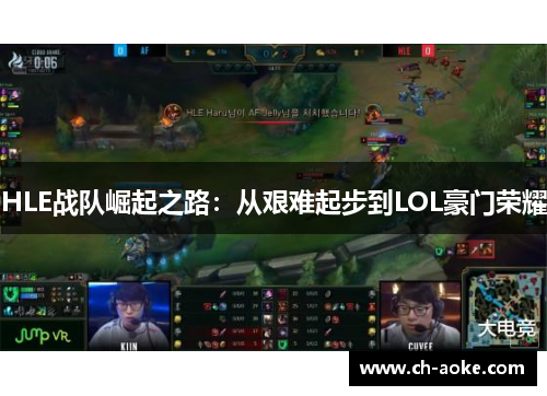 HLE战队崛起之路：从艰难起步到LOL豪门荣耀