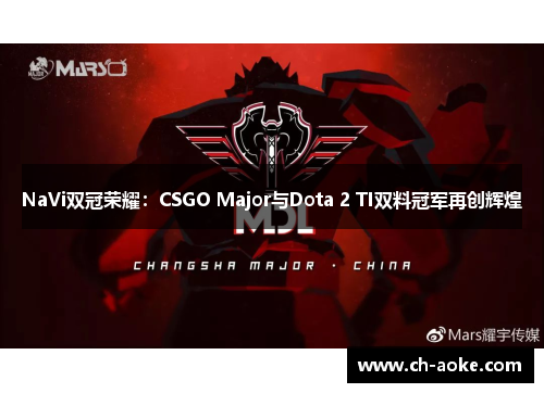 NaVi双冠荣耀:CSGO Major与Dota 2 TI双料冠军再创辉煌 NaVi双冠荣耀:CSGO Major与Dota 2 TI双料冠军再创辉煌