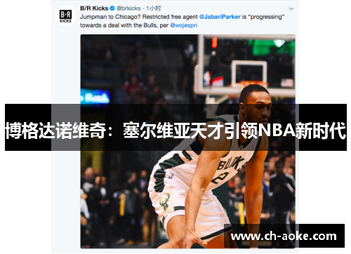 博格达诺维奇:塞尔维亚天才引领NBA新时代 博格达诺维奇:塞尔维亚天才引领NBA新时代