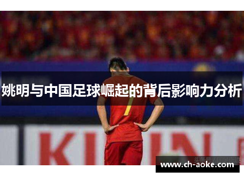 姚明与中国足球崛起的背后影响力分析 姚明与中国足球崛起的背后影响力分析