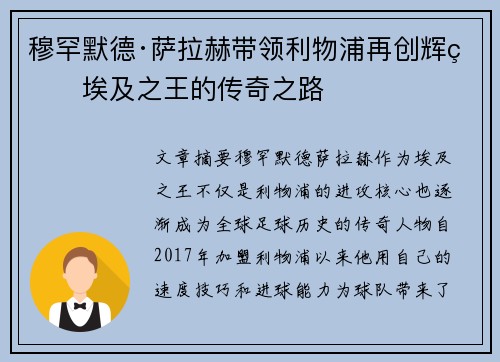 穆罕默德·萨拉赫带领利物浦再创辉煌埃及之王的传奇之路 穆罕默德·萨拉赫带领利物浦再创辉煌埃及之王的传奇之路