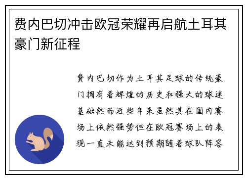 费内巴切冲击欧冠荣耀再启航土耳其豪门新征程 费内巴切冲击欧冠荣耀再启航土耳其豪门新征程