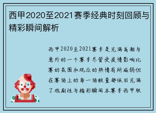 西甲2020至2021赛季经典时刻回顾与精彩瞬间解析 西甲2020至2021赛季经典时刻回顾与精彩瞬间解析