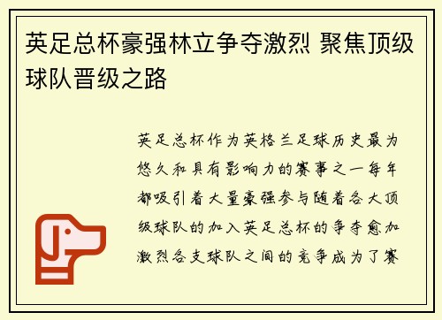 英足总杯豪强林立争夺激烈 聚焦顶级球队晋级之路 英足总杯豪强林立争夺激烈 聚焦顶级球队晋级之路