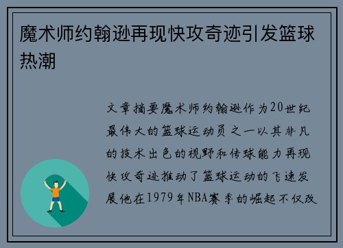 魔术师约翰逊再现快攻奇迹引发篮球热潮
