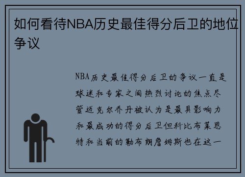 如何看待NBA历史最佳得分后卫的地位争议