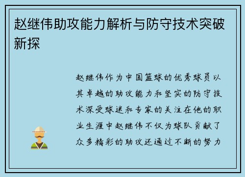 赵继伟助攻能力解析与防守技术突破新探 赵继伟助攻能力解析与防守技术突破新探