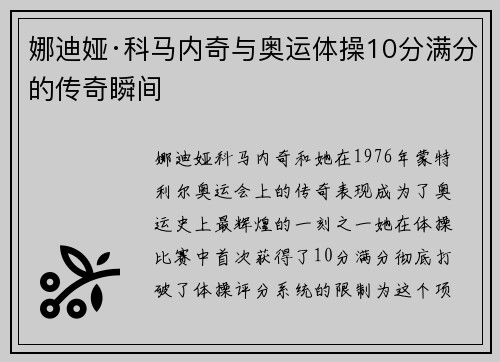 娜迪娅·科马内奇与奥运体操10分满分的传奇瞬间 娜迪娅·科马内奇与奥运体操10分满分的传奇瞬间