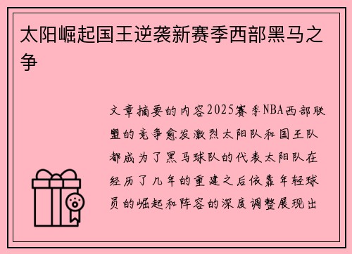太阳崛起国王逆袭新赛季西部黑马之争 太阳崛起国王逆袭新赛季西部黑马之争
