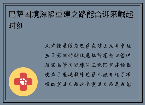 巴萨困境深陷重建之路能否迎来崛起时刻 巴萨困境深陷重建之路能否迎来崛起时刻