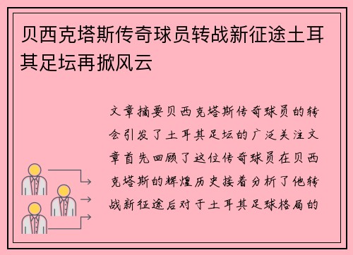 贝西克塔斯传奇球员转战新征途土耳其足坛再掀风云