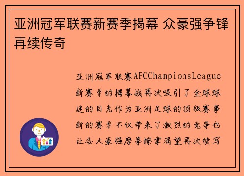 亚洲冠军联赛新赛季揭幕 众豪强争锋再续传奇 亚洲冠军联赛新赛季揭幕 众豪强争锋再续传奇