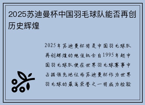 2025苏迪曼杯中国羽毛球队能否再创历史辉煌 2025苏迪曼杯中国羽毛球队能否再创历史辉煌