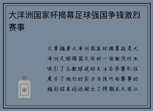大洋洲国家杯揭幕足球强国争锋激烈赛事 大洋洲国家杯揭幕足球强国争锋激烈赛事