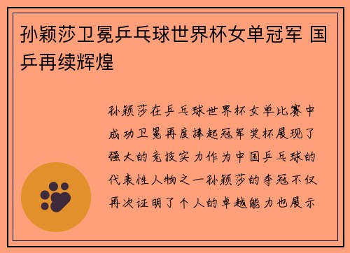 孙颖莎卫冕乒乓球世界杯女单冠军 国乒再续辉煌 孙颖莎卫冕乒乓球世界杯女单冠军 国乒再续辉煌