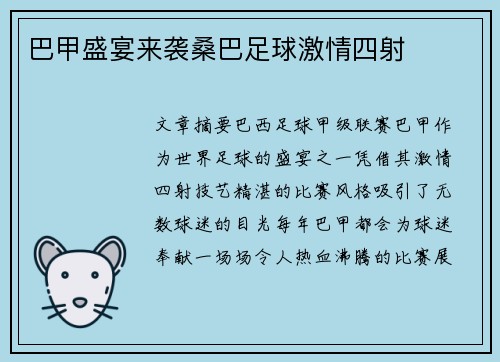 巴甲盛宴来袭桑巴足球激情四射 巴甲盛宴来袭桑巴足球激情四射