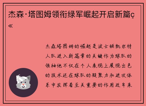 杰森·塔图姆领衔绿军崛起开启新篇章