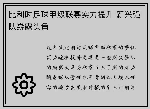 比利时足球甲级联赛实力提升 新兴强队崭露头角
