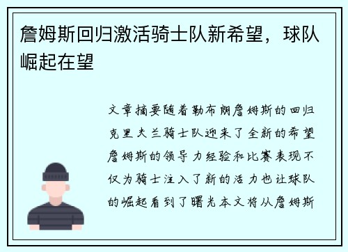 詹姆斯回归激活骑士队新希望,球队崛起在望 詹姆斯回归激活骑士队新希望,球队崛起在望