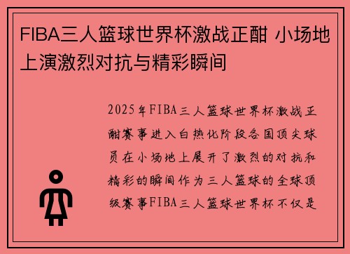 FIBA三人篮球世界杯激战正酣 小场地上演激烈对抗与精彩瞬间 FIBA三人篮球世界杯激战正酣 小场地上演激烈对抗与精彩瞬间