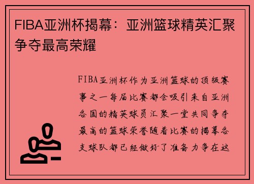 FIBA亚洲杯揭幕：亚洲篮球精英汇聚争夺最高荣耀