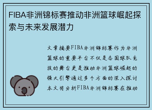 FIBA非洲锦标赛推动非洲篮球崛起探索与未来发展潜力 FIBA非洲锦标赛推动非洲篮球崛起探索与未来发展潜力