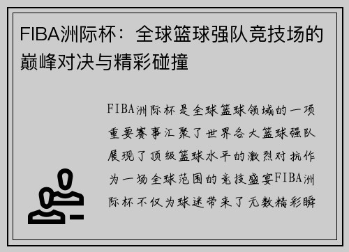 FIBA洲际杯:全球篮球强队竞技场的巅峰对决与精彩碰撞 FIBA洲际杯:全球篮球强队竞技场的巅峰对决与精彩碰撞