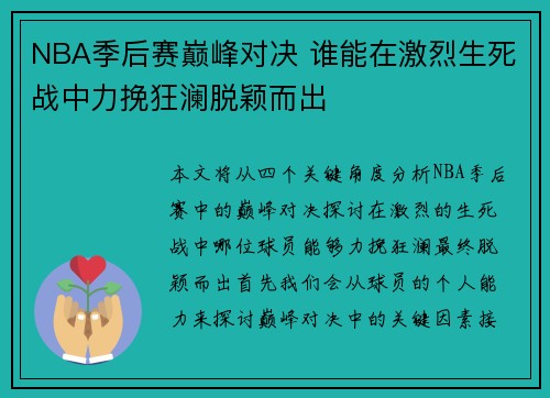 NBA季后赛巅峰对决 谁能在激烈生死战中力挽狂澜脱颖而出
