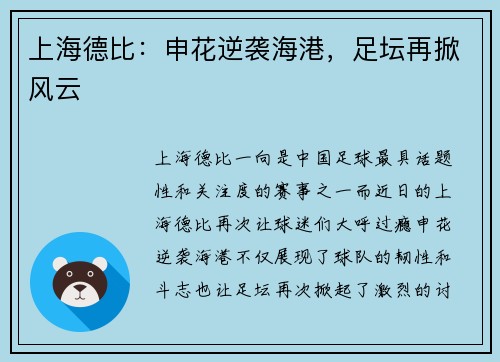 上海德比：申花逆袭海港，足坛再掀风云