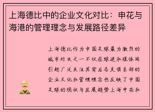 上海德比中的企业文化对比:申花与海港的管理理念与发展路径差异 上海德比中的企业文化对比:申花与海港的管理理念与发展路径差异