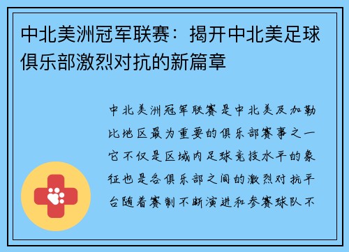 中北美洲冠军联赛:揭开中北美足球俱乐部激烈对抗的新篇章 中北美洲冠军联赛:揭开中北美足球俱乐部激烈对抗的新篇章