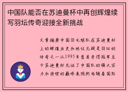 中国队能否在苏迪曼杯中再创辉煌续写羽坛传奇迎接全新挑战 中国队能否在苏迪曼杯中再创辉煌续写羽坛传奇迎接全新挑战