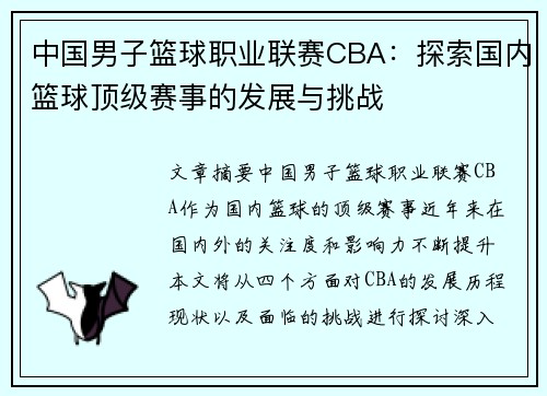 中国男子篮球职业联赛CBA:探索国内篮球顶级赛事的发展与挑战 中国男子篮球职业联赛CBA:探索国内篮球顶级赛事的发展与挑战