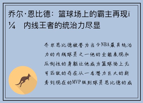 乔尔·恩比德:篮球场上的霸主再现,内线王者的统治力尽显 乔尔·恩比德:篮球场上的霸主再现,内线王者的统治力尽显
