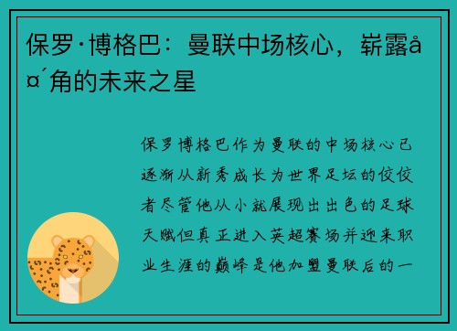 保罗·博格巴：曼联中场核心，崭露头角的未来之星