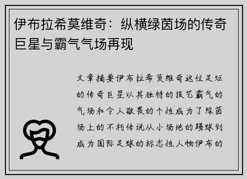 伊布拉希莫维奇：纵横绿茵场的传奇巨星与霸气气场再现