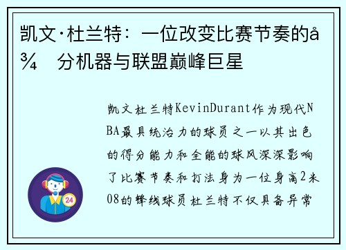 凯文·杜兰特:一位改变比赛节奏的得分机器与联盟巅峰巨星 凯文·杜兰特:一位改变比赛节奏的得分机器与联盟巅峰巨星