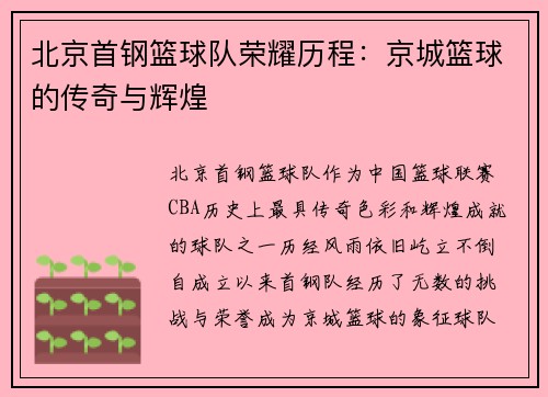 北京首钢篮球队荣耀历程:京城篮球的传奇与辉煌 北京首钢篮球队荣耀历程:京城篮球的传奇与辉煌
