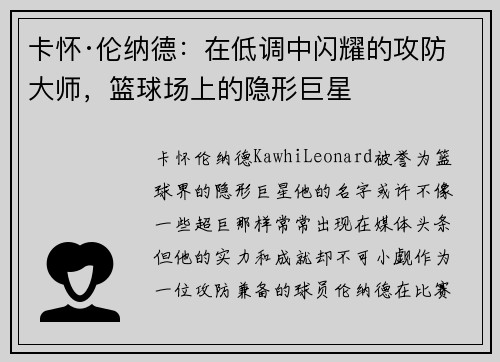 卡怀·伦纳德:在低调中闪耀的攻防大师,篮球场上的隐形巨星 卡怀·伦纳德:在低调中闪耀的攻防大师,篮球场上的隐形巨星