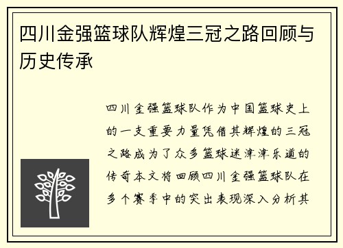 四川金强篮球队辉煌三冠之路回顾与历史传承 四川金强篮球队辉煌三冠之路回顾与历史传承