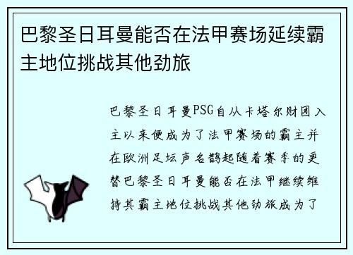 巴黎圣日耳曼能否在法甲赛场延续霸主地位挑战其他劲旅 巴黎圣日耳曼能否在法甲赛场延续霸主地位挑战其他劲旅