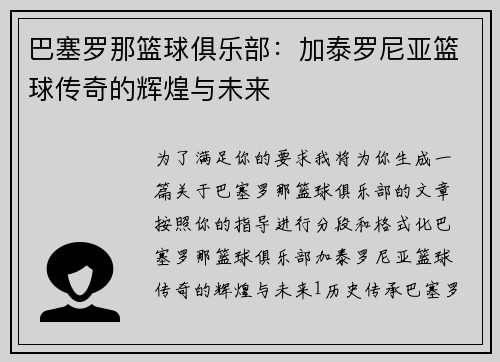 巴塞罗那篮球俱乐部:加泰罗尼亚篮球传奇的辉煌与未来 巴塞罗那篮球俱乐部:加泰罗尼亚篮球传奇的辉煌与未来