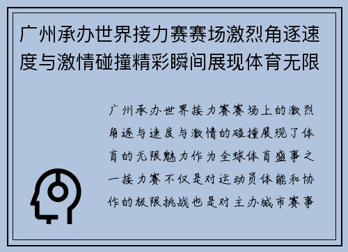 广州承办世界接力赛赛场激烈角逐速度与激情碰撞精彩瞬间展现体育无限魅力