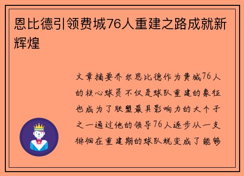 恩比德引领费城76人重建之路成就新辉煌 恩比德引领费城76人重建之路成就新辉煌