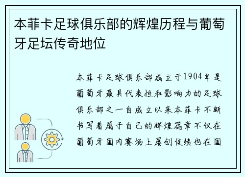 本菲卡足球俱乐部的辉煌历程与葡萄牙足坛传奇地位 本菲卡足球俱乐部的辉煌历程与葡萄牙足坛传奇地位