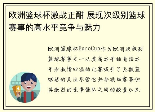 欧洲篮球杯激战正酣 展现次级别篮球赛事的高水平竞争与魅力
