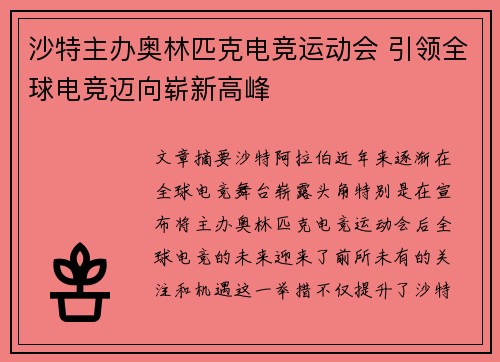 沙特主办奥林匹克电竞运动会 引领全球电竞迈向崭新高峰 沙特主办奥林匹克电竞运动会 引领全球电竞迈向崭新高峰