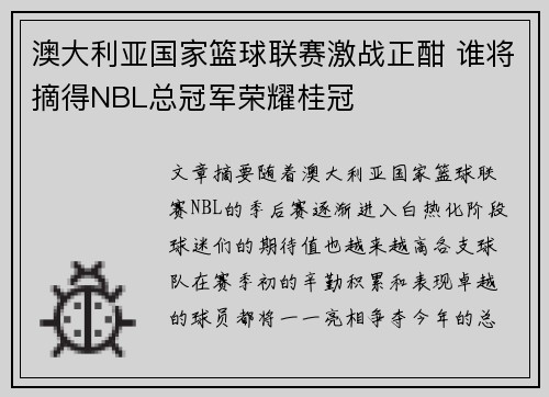 澳大利亚国家篮球联赛激战正酣 谁将摘得NBL总冠军荣耀桂冠 澳大利亚国家篮球联赛激战正酣 谁将摘得NBL总冠军荣耀桂冠