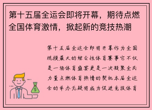 第十五届全运会即将开幕，期待点燃全国体育激情，掀起新的竞技热潮