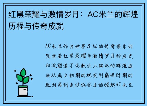 红黑荣耀与激情岁月：AC米兰的辉煌历程与传奇成就